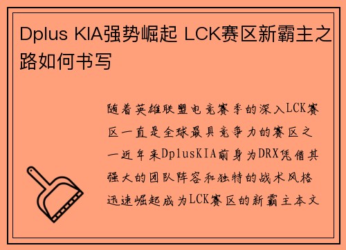 Dplus KIA强势崛起 LCK赛区新霸主之路如何书写