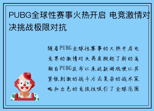 PUBG全球性赛事火热开启 电竞激情对决挑战极限对抗