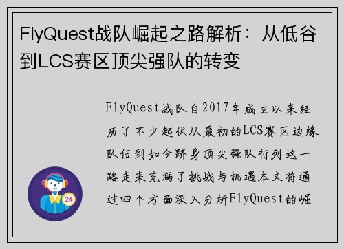 FlyQuest战队崛起之路解析：从低谷到LCS赛区顶尖强队的转变