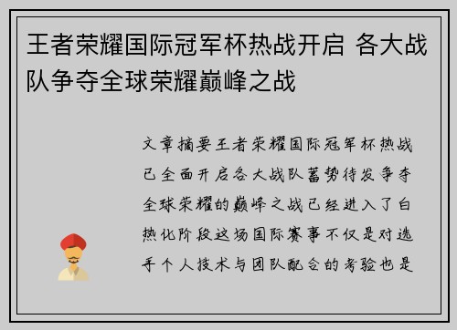 王者荣耀国际冠军杯热战开启 各大战队争夺全球荣耀巅峰之战