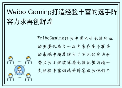 Weibo Gaming打造经验丰富的选手阵容力求再创辉煌