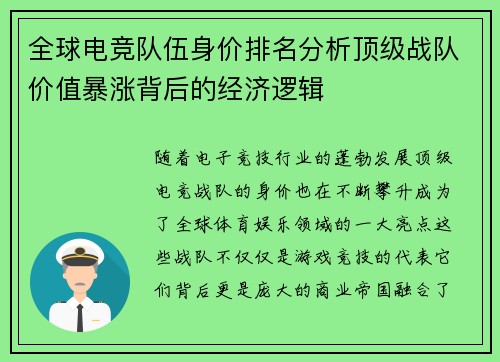 全球电竞队伍身价排名分析顶级战队价值暴涨背后的经济逻辑